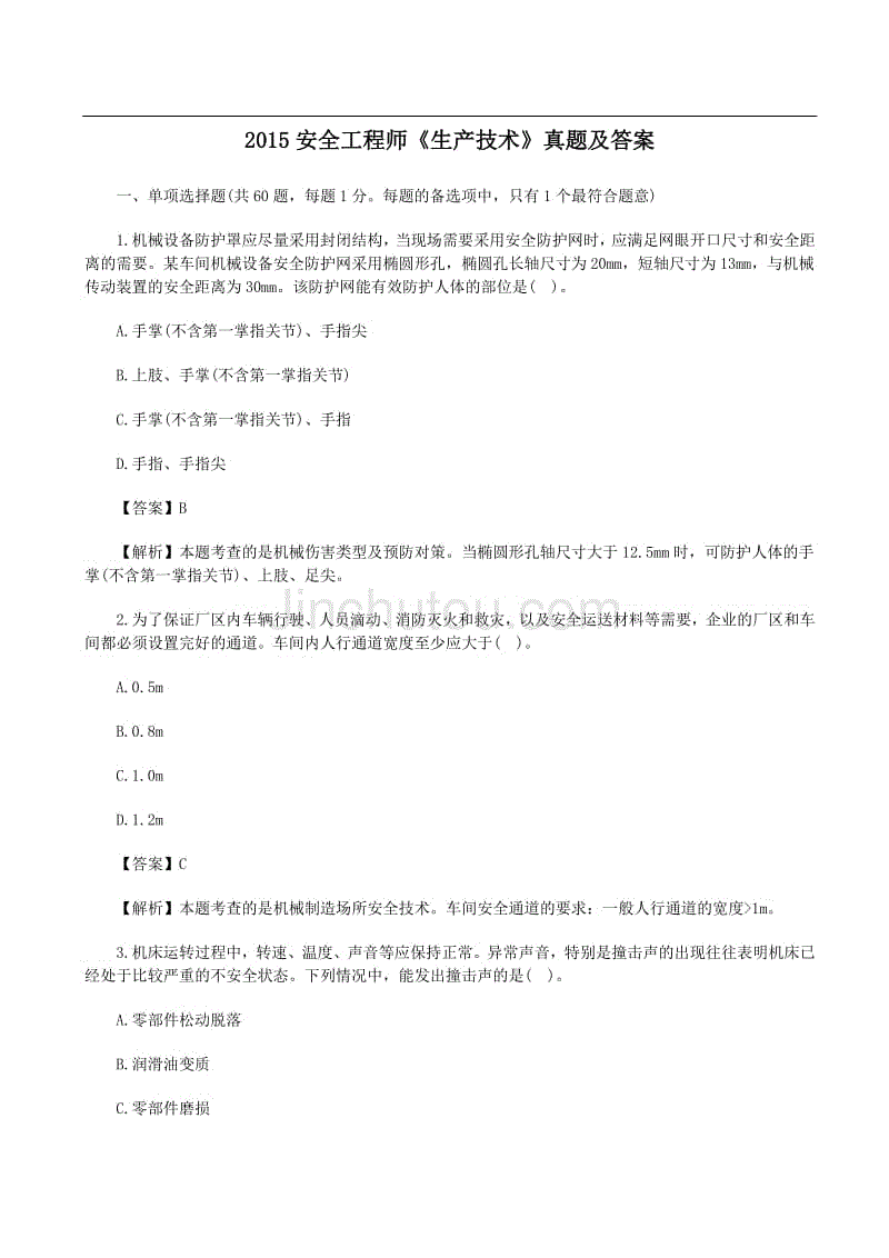 2010-2015注册安全工程师《生产技术》真题及答案