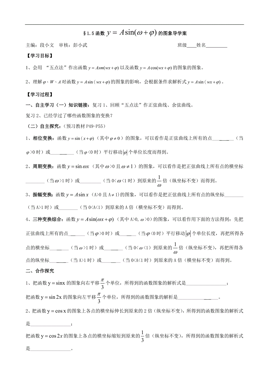 湖南省茶陵二中高一数学导学案 1.5函数y=asin（ωx+φ）的图象（人教a版必修4）_第1页