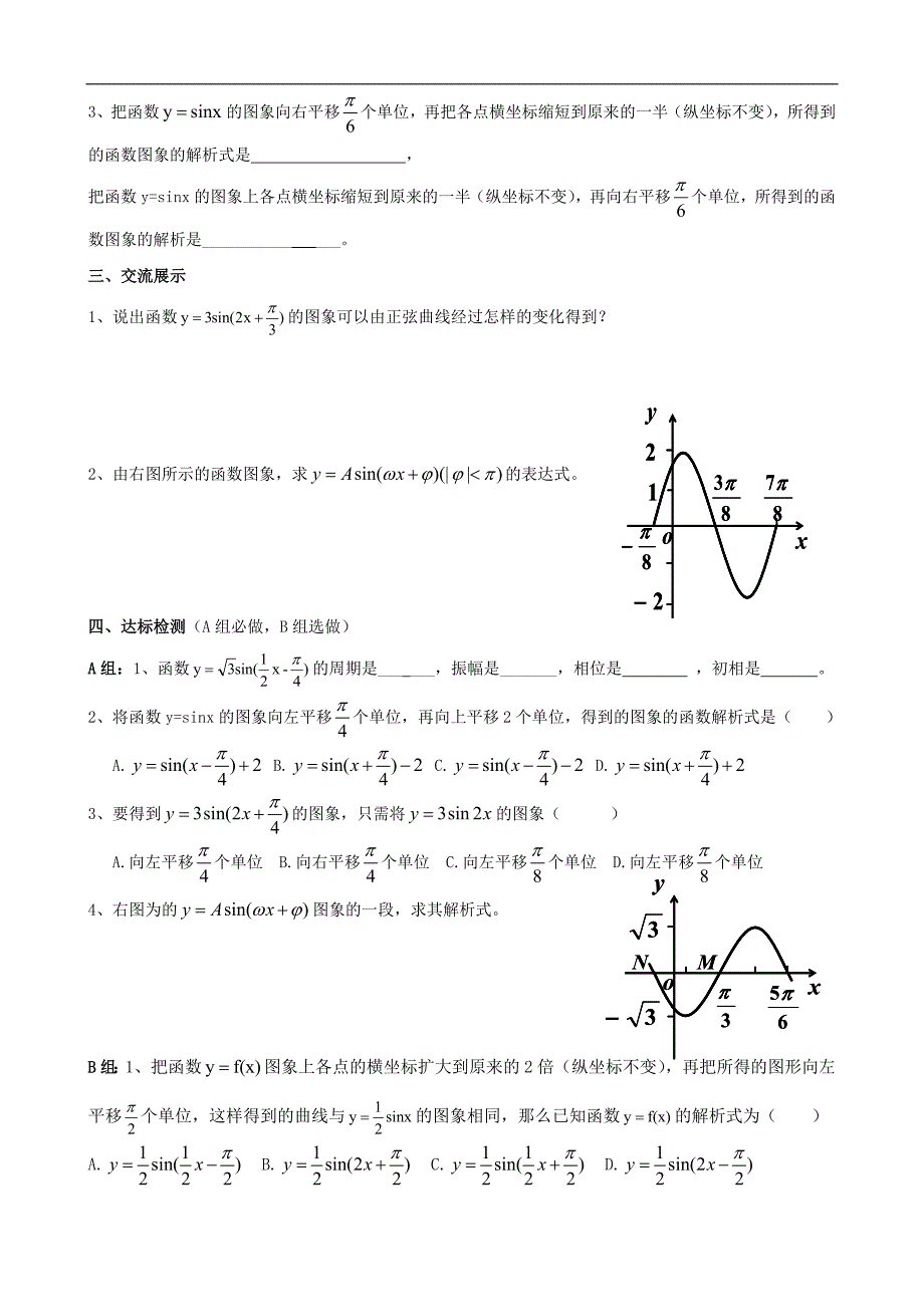 湖南省茶陵二中高一数学导学案 1.5函数y=asin（ωx+φ）的图象（人教a版必修4）_第2页