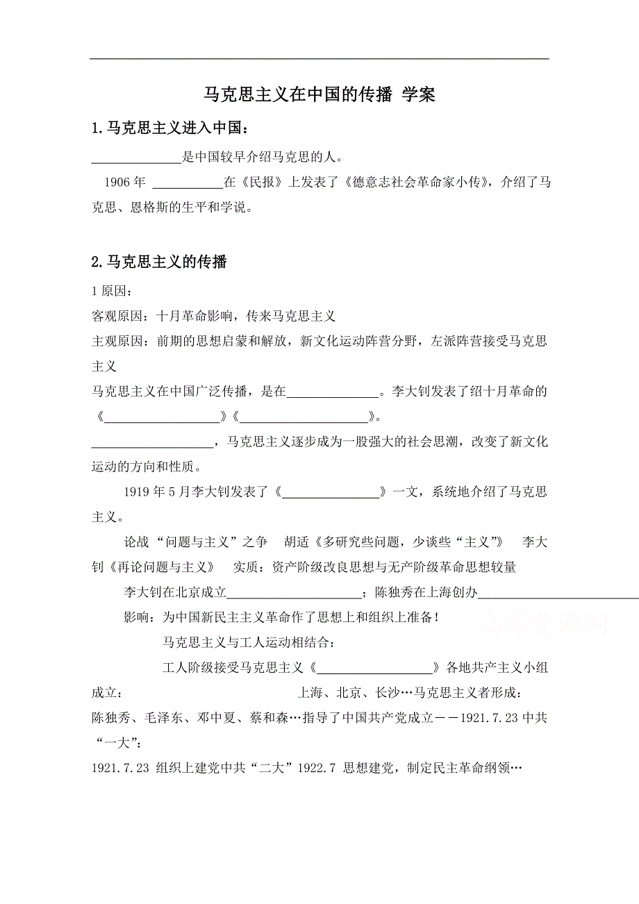 高中历史人民版必修三专题三 近代中国思想解放的潮流第３节《马克思主义在中国的传播》参考学案_第1页