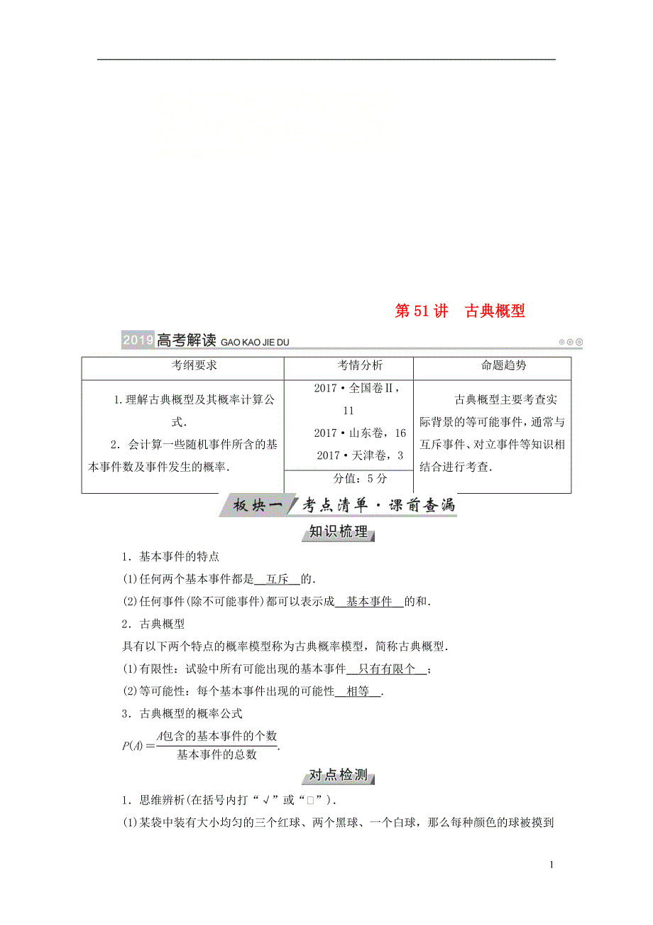 （全国通用版）2019版高考数学大一轮复习 第九章 概率 第51讲 古典概型优选学案_第1页