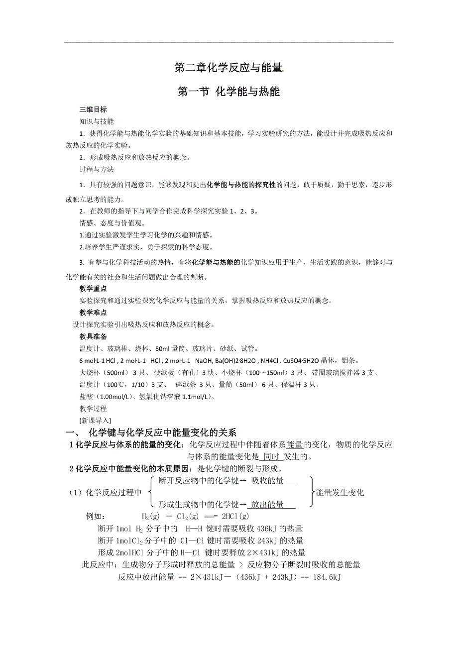 高一化学人教版必修2第二章：2.1《化学能与热能》教案_第1页