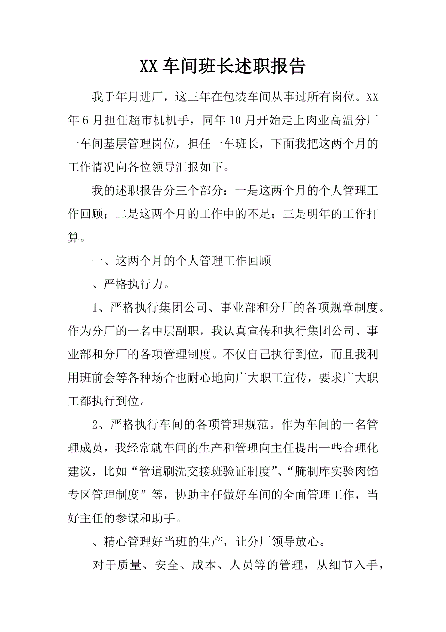 xx车间班长述职报告_第1页