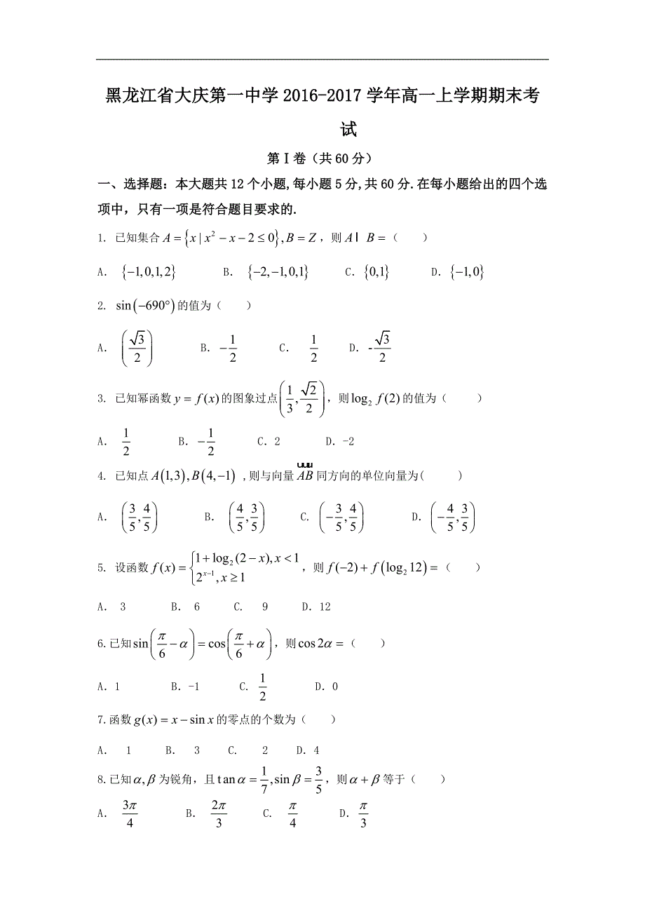 黑龙江省2016-2017学年高一上学期期末考试数学试题 word版含答案_第1页