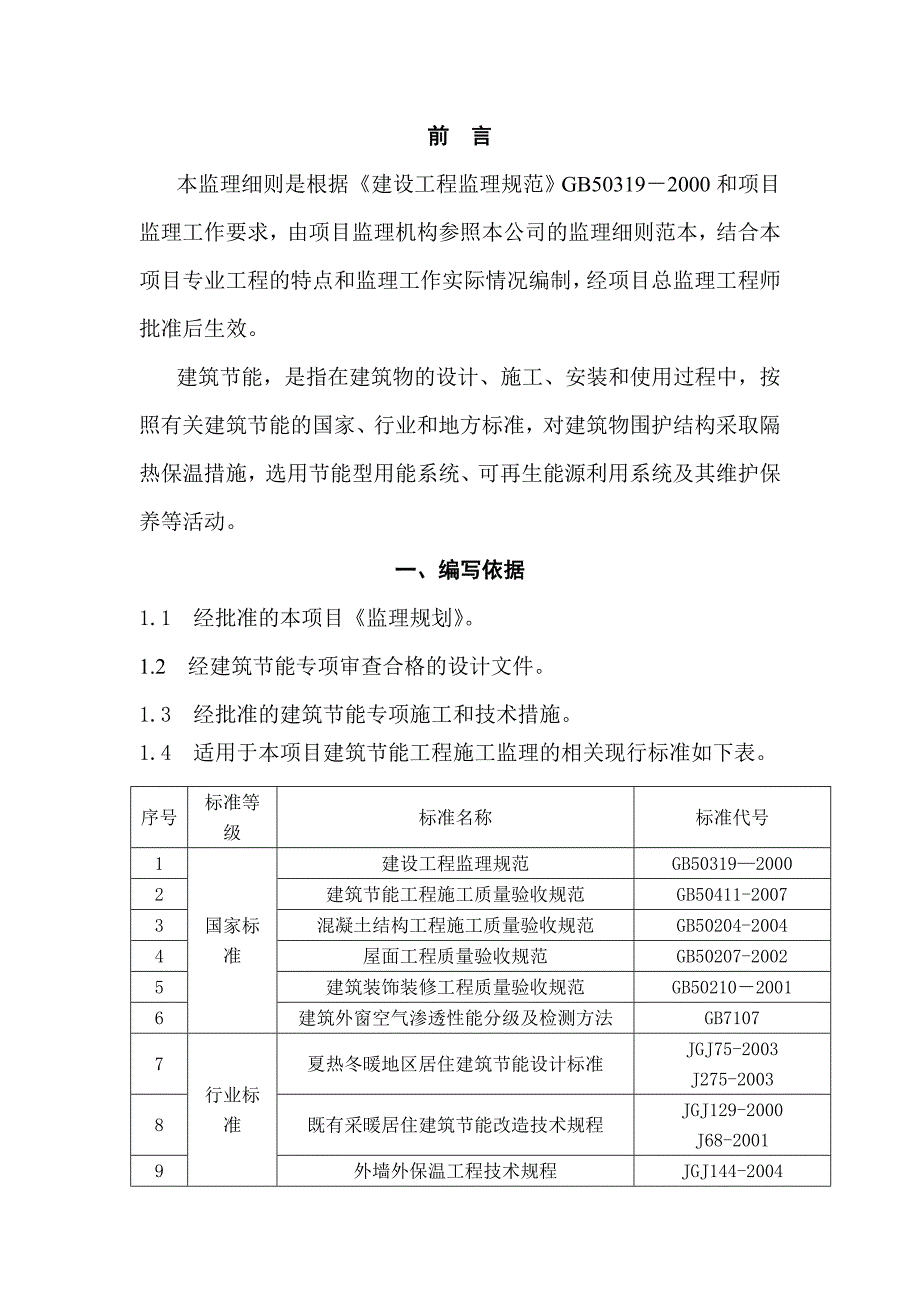 节能旁站监理细则_第1页