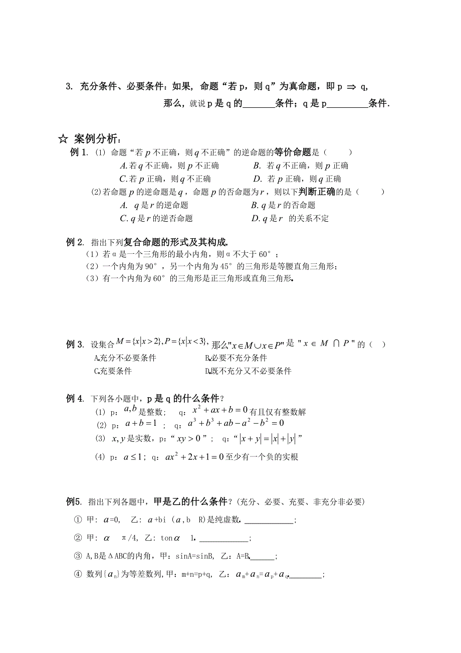 高三数学一轮复习学案 §1.4. 四种命题与充要条件_第2页