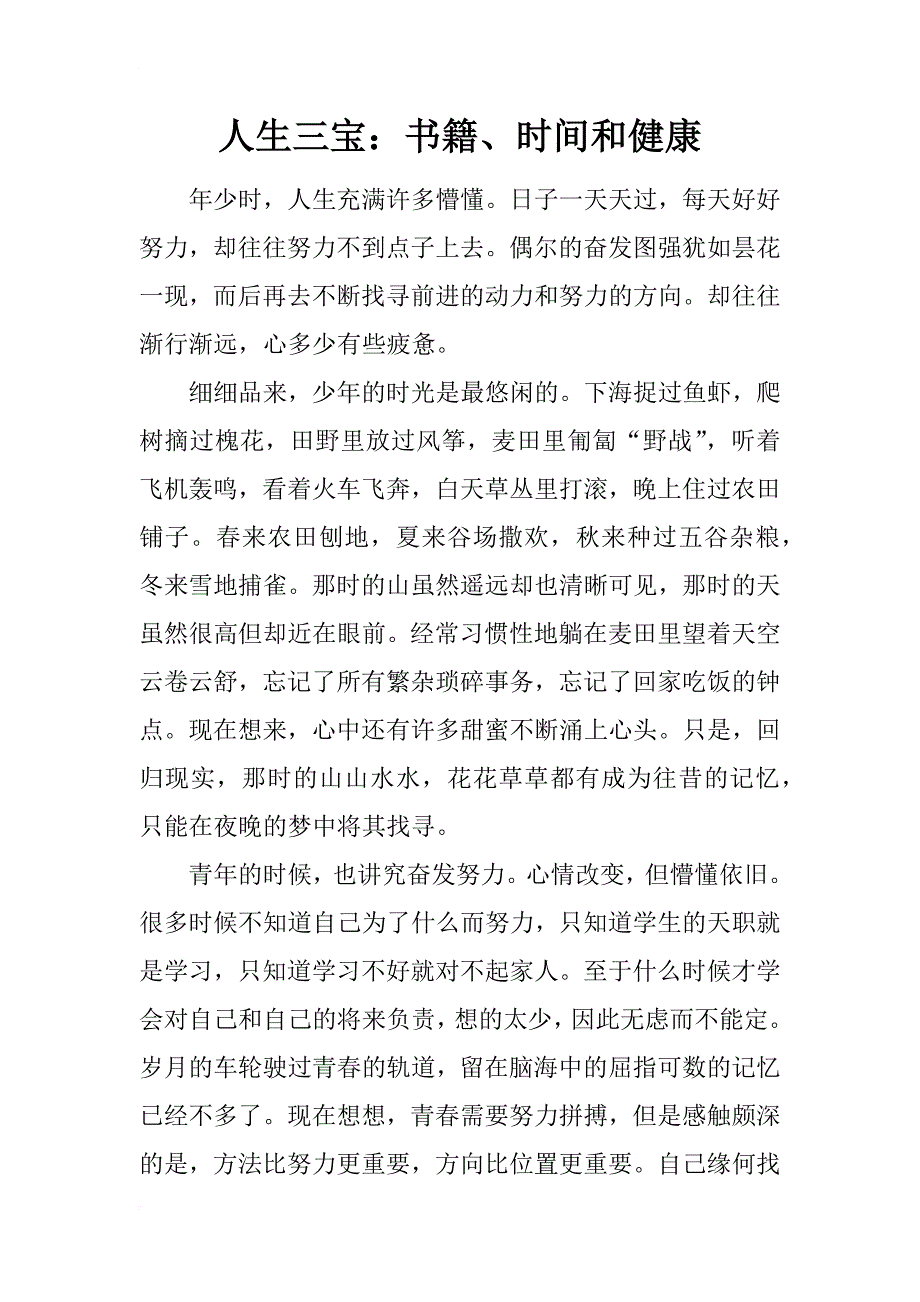 人生三宝：书籍、时间和健康 _第1页