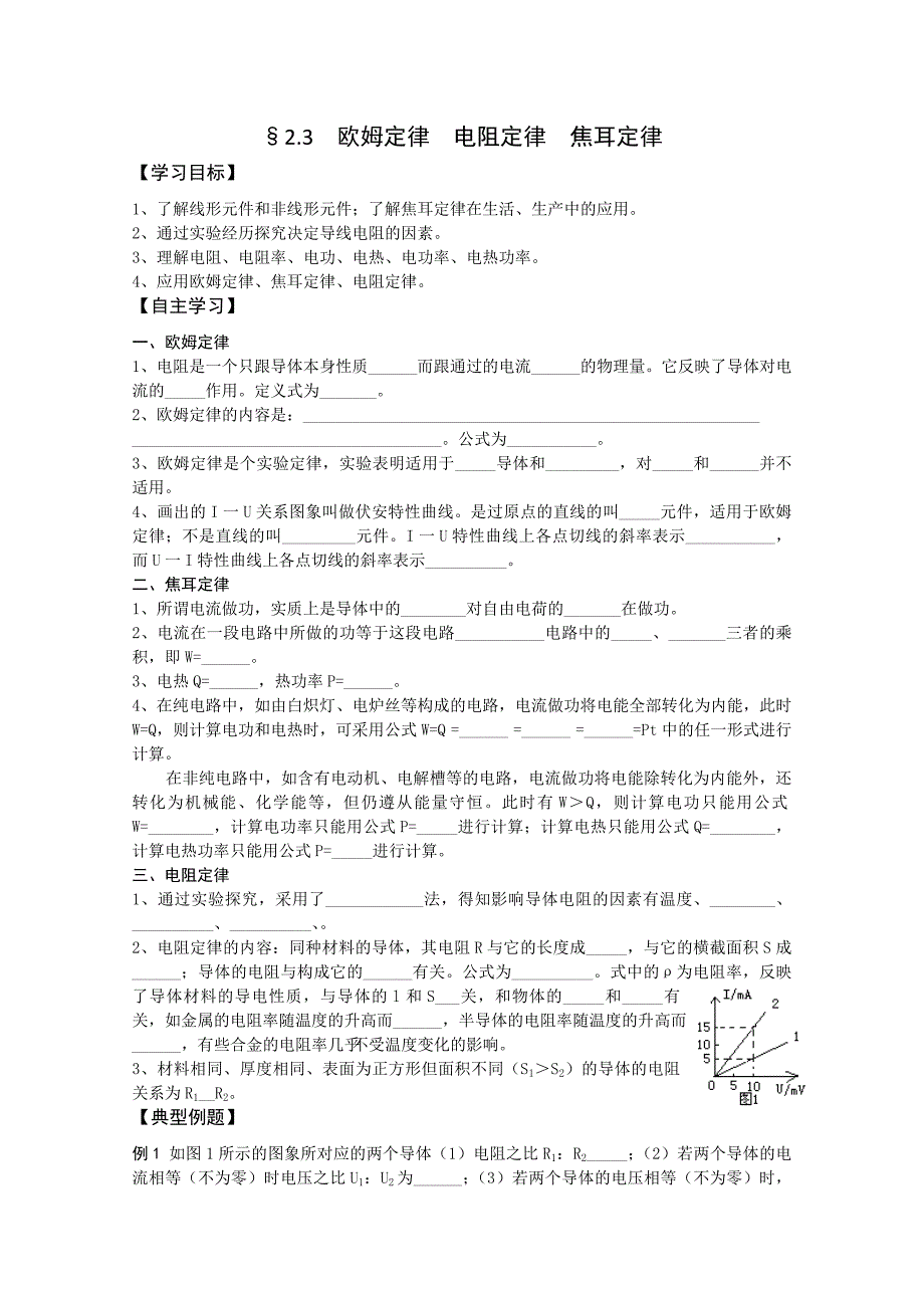 高中物理选修3-1一轮复习：§2.3 欧姆定律 电阻定律 焦耳定律_第1页