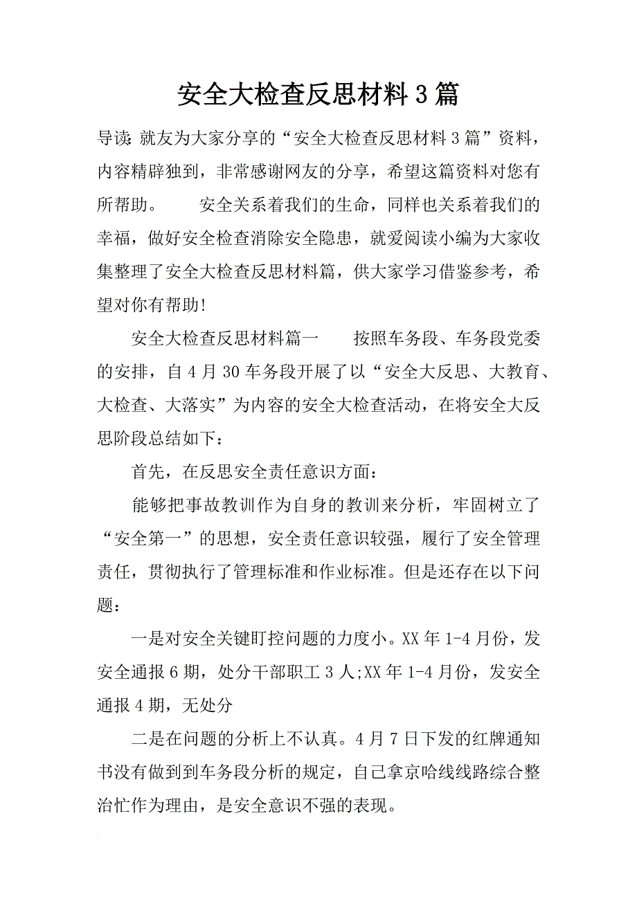 安全大检查反思材料3篇_第1页