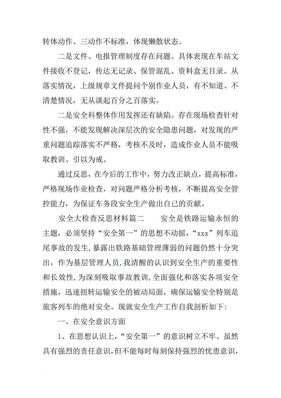 安全大检查反思材料3篇_第3页