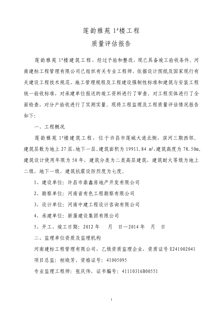 建筑工程监理质量竣工评估报告_第2页