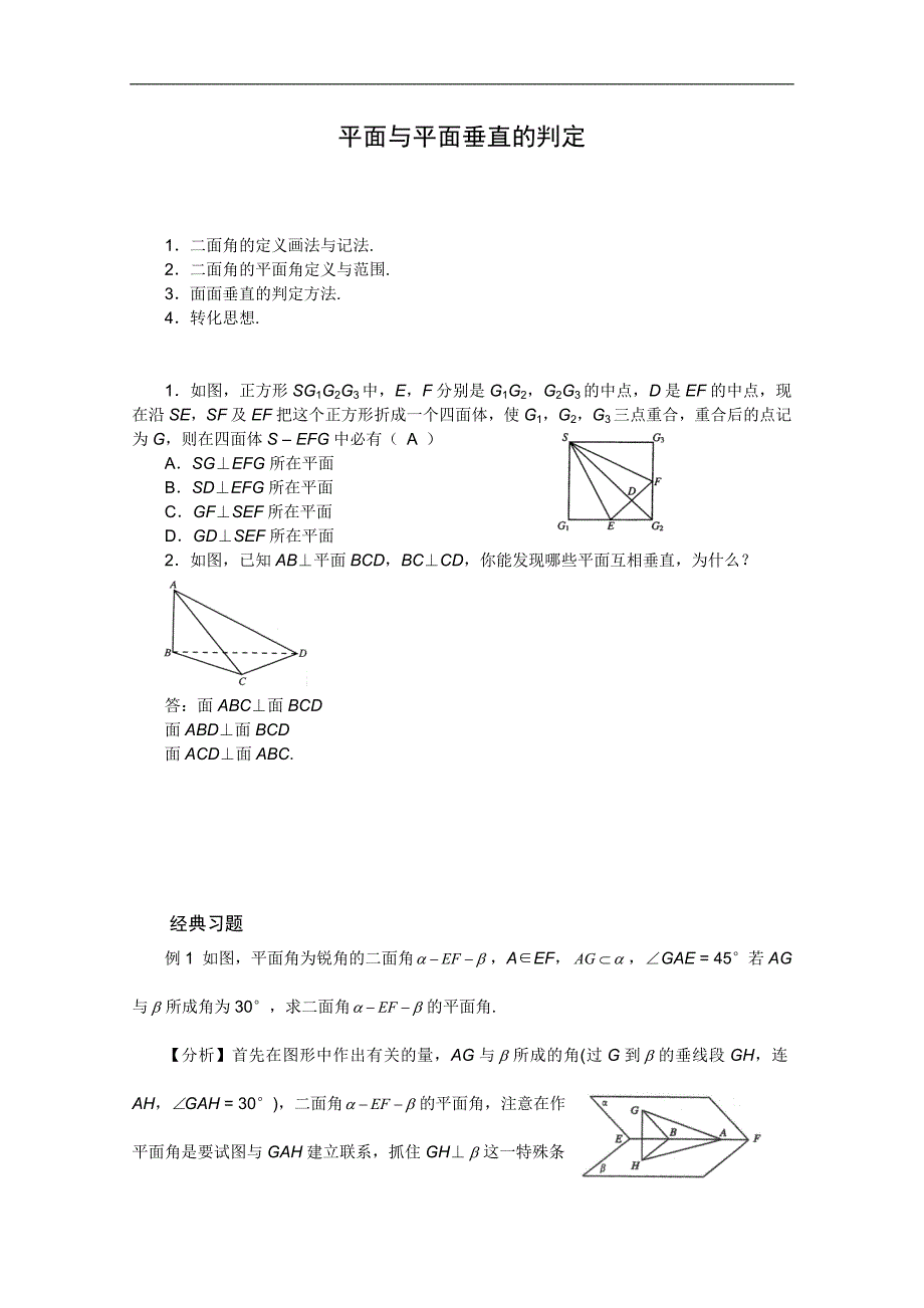 高中数学人教a版必修2学案：2.3.2平面与平面垂直的判定_第1页