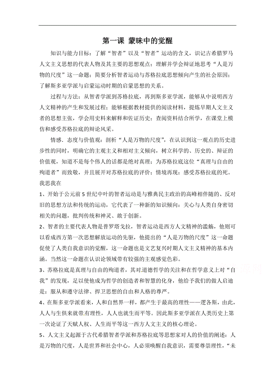 高中历史人民版必修三专题六 西方人文精神的起源与发展第１节《人是万物的尺度》基础学案_第1页