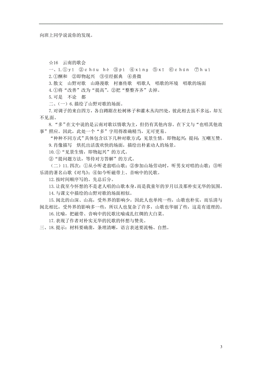 通山县杨芳中学八年级语文下册 16 云南的歌会同步练习1 新人教版_第3页