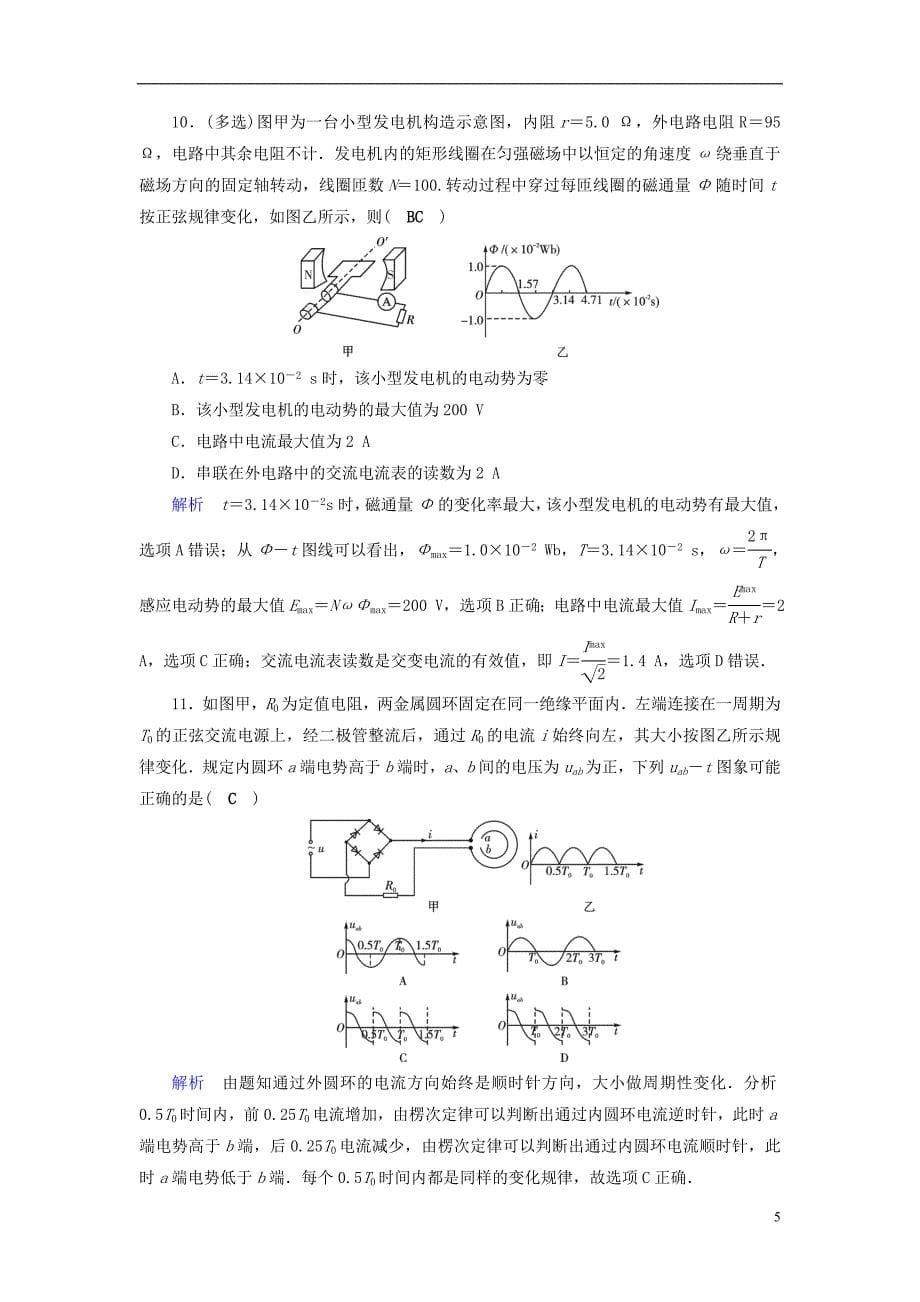 （全国通用版）2019版高考物理大一轮复习 第十一章 交变电流 传感器 课时达标30 交变电流的产生及其变化规律_第5页