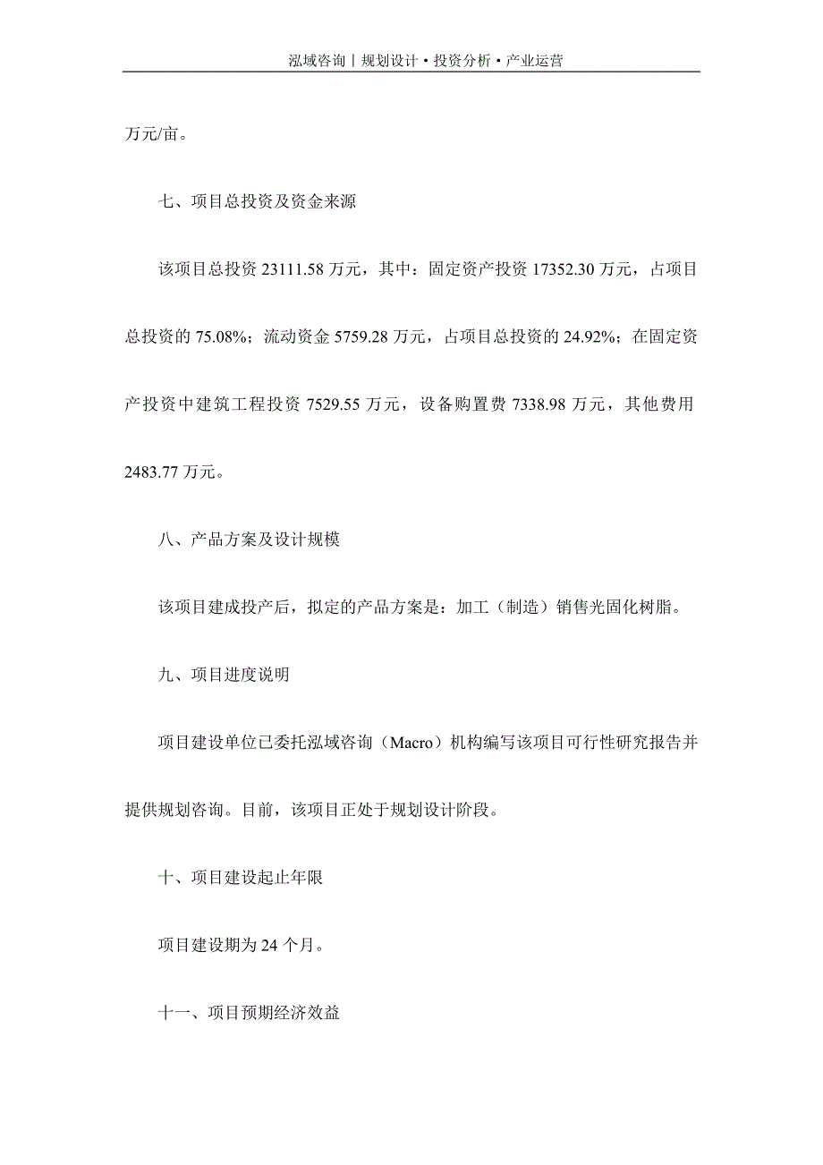 专业编写光固化树脂项目可行性研究报告_第3页