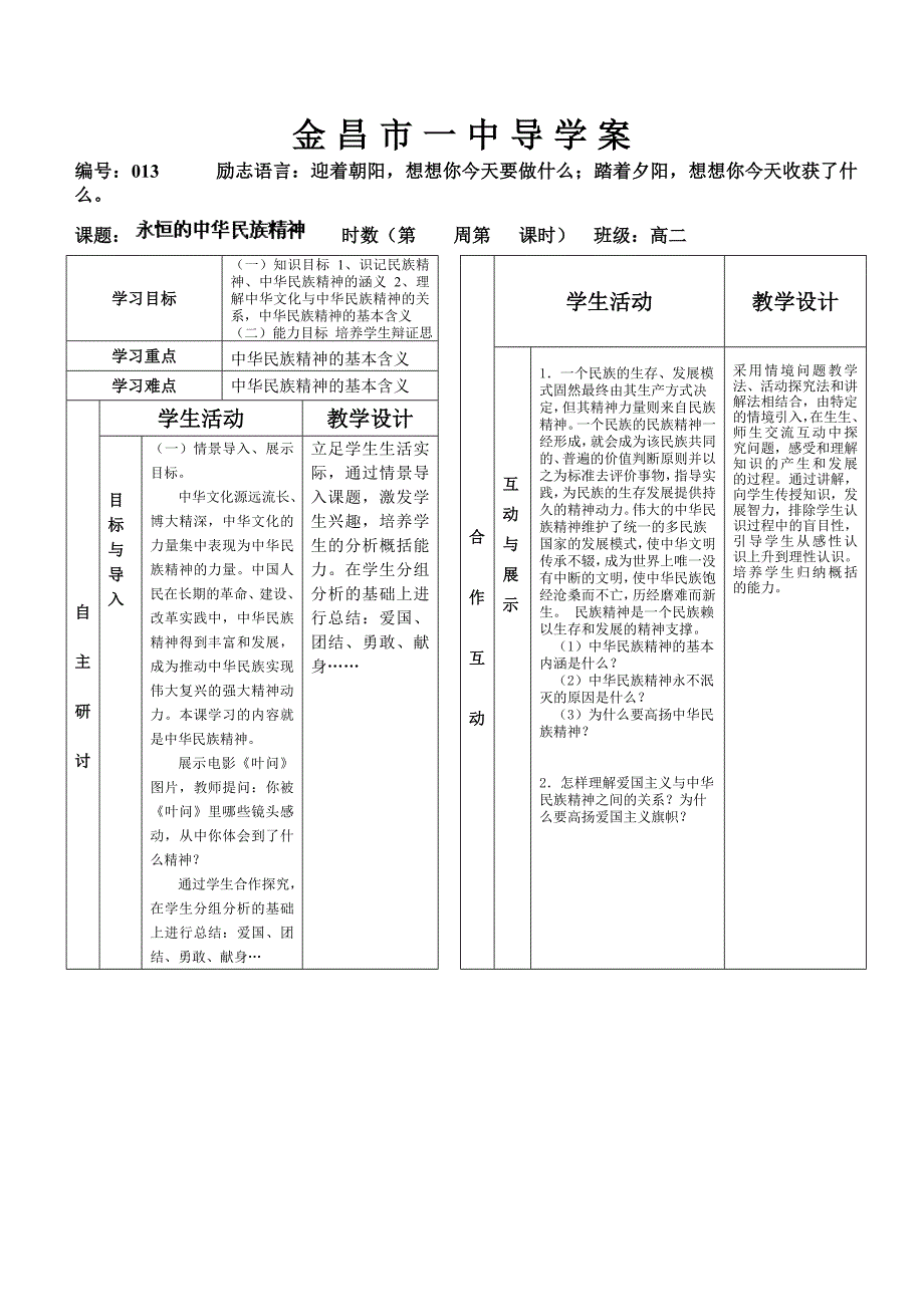 甘肃省金昌一中高二政 治导学案：《永恒的中华民族精神》_第1页