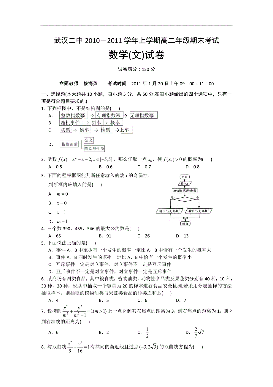 湖北武汉二中10-11学年高二上学期期末考试（数学文）_第1页