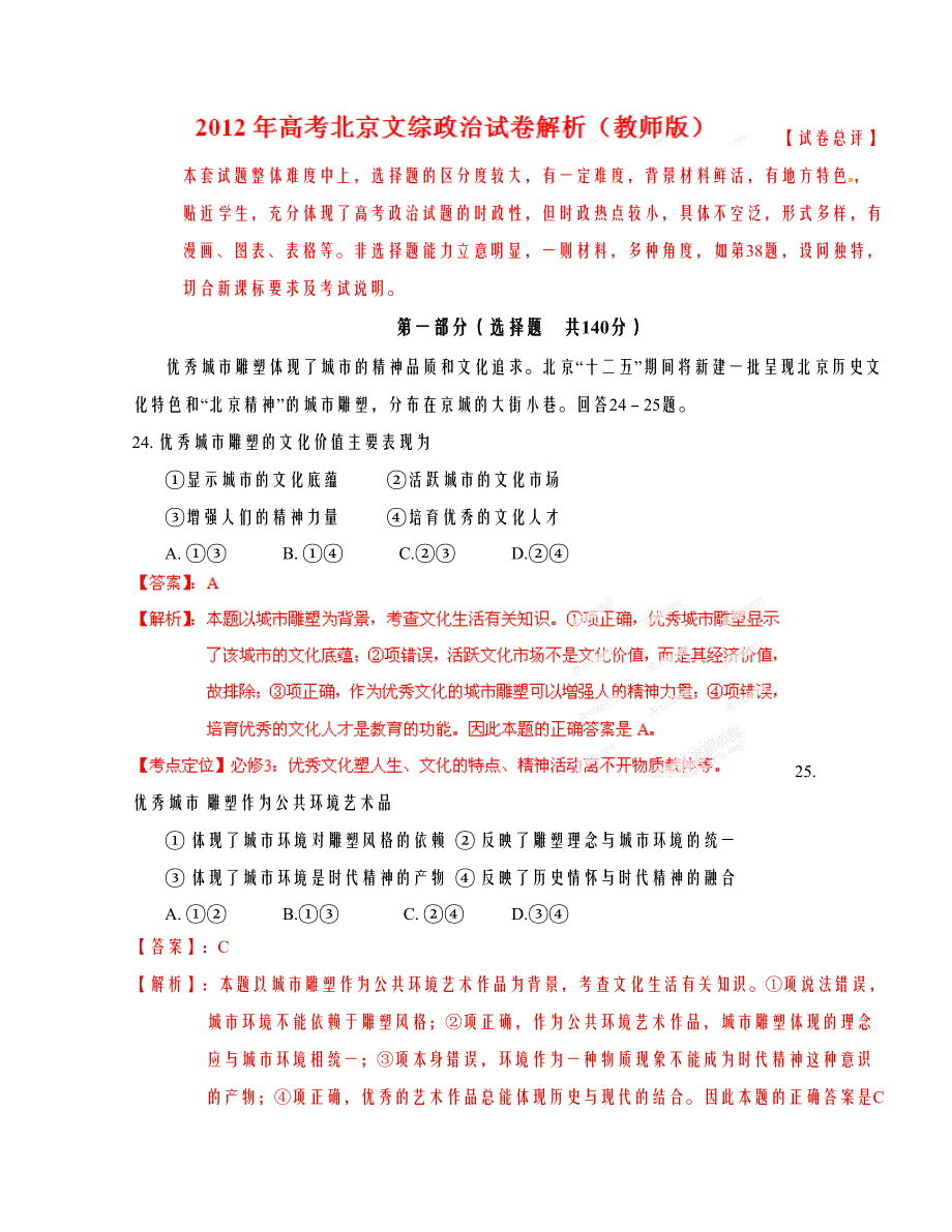 高考北京文综政 治试卷解析（教师版）_第1页