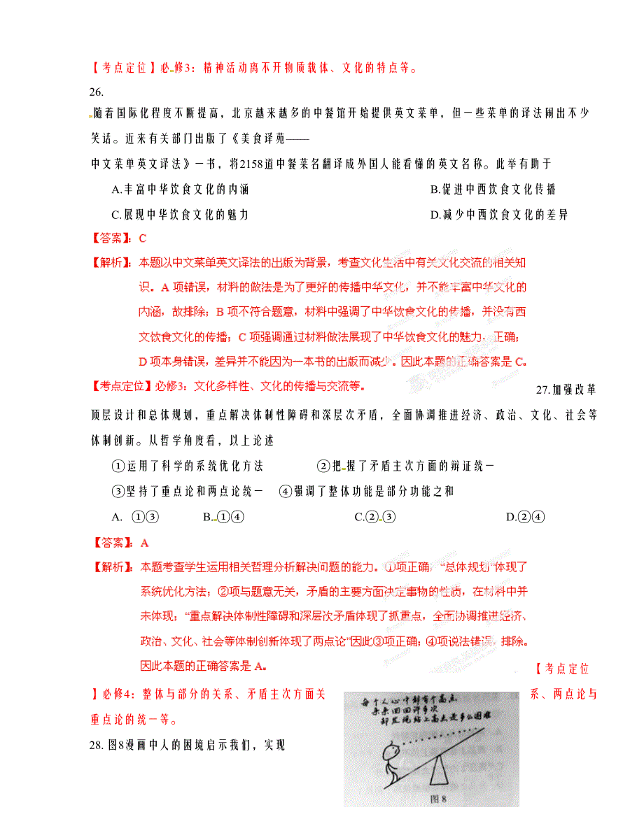 高考北京文综政 治试卷解析（教师版）_第2页