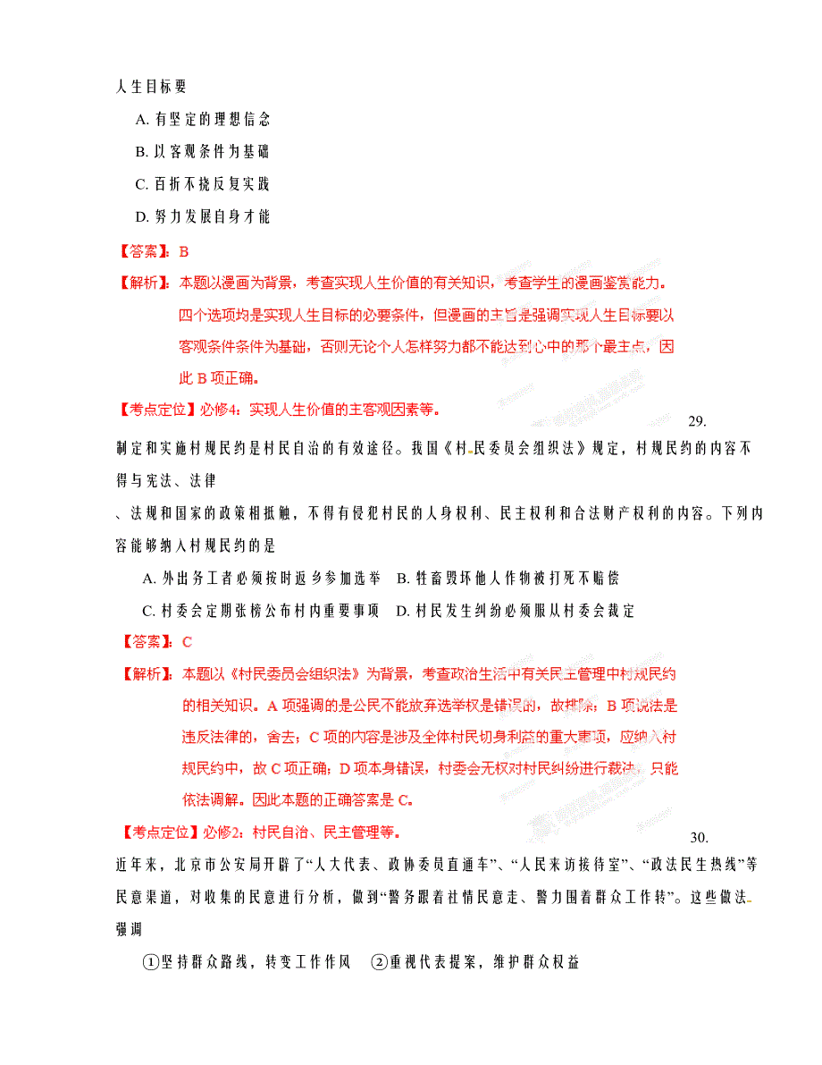 高考北京文综政 治试卷解析（教师版）_第3页