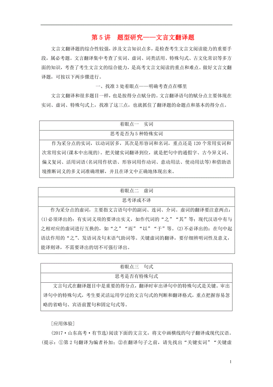 （全国通用版）2019版高考语文一轮复习 专题五 文言文阅读与名篇名句默写 第5讲 题型研究-文言文翻译题_第1页