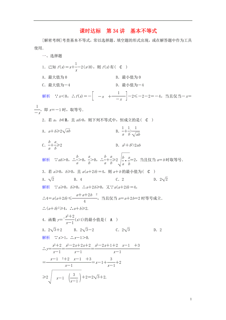 （全国通用版）2019版高考数学大一轮复习 第六章 不等式、推理与证明 课时达标34 基本不等式_第1页