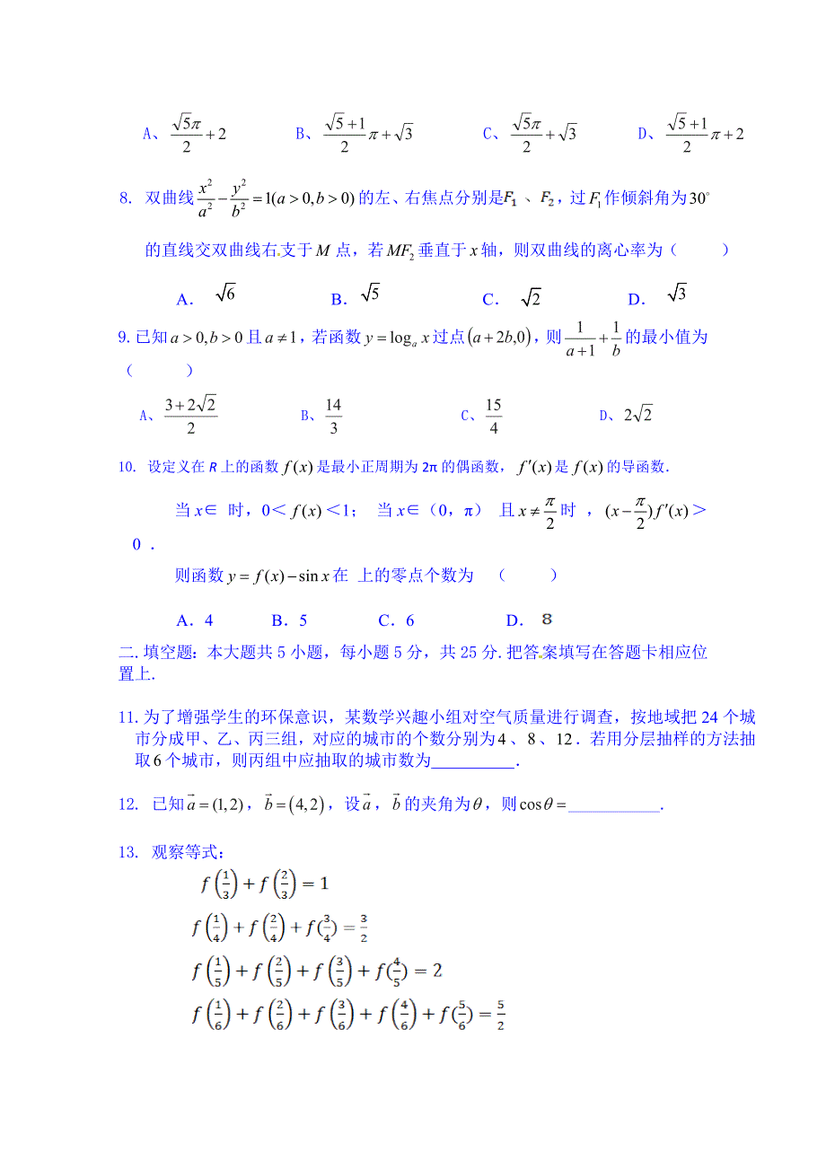 重庆市2015届高三下学期二诊数学（文）试题word版含答案_第2页