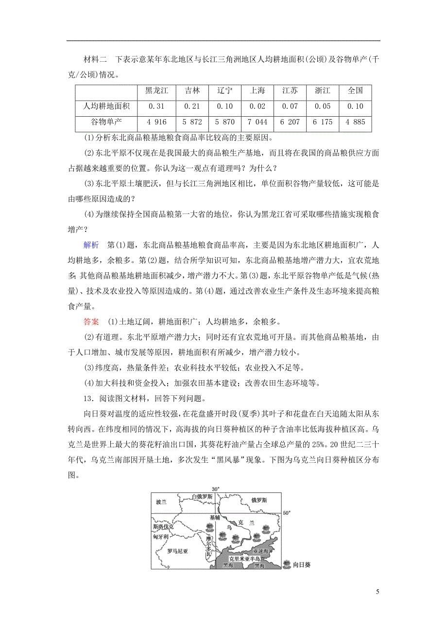 （全国通用版）2019版高考地理大一轮复习 第十六章 区域经济发展 课时达标39 区域农业_第5页