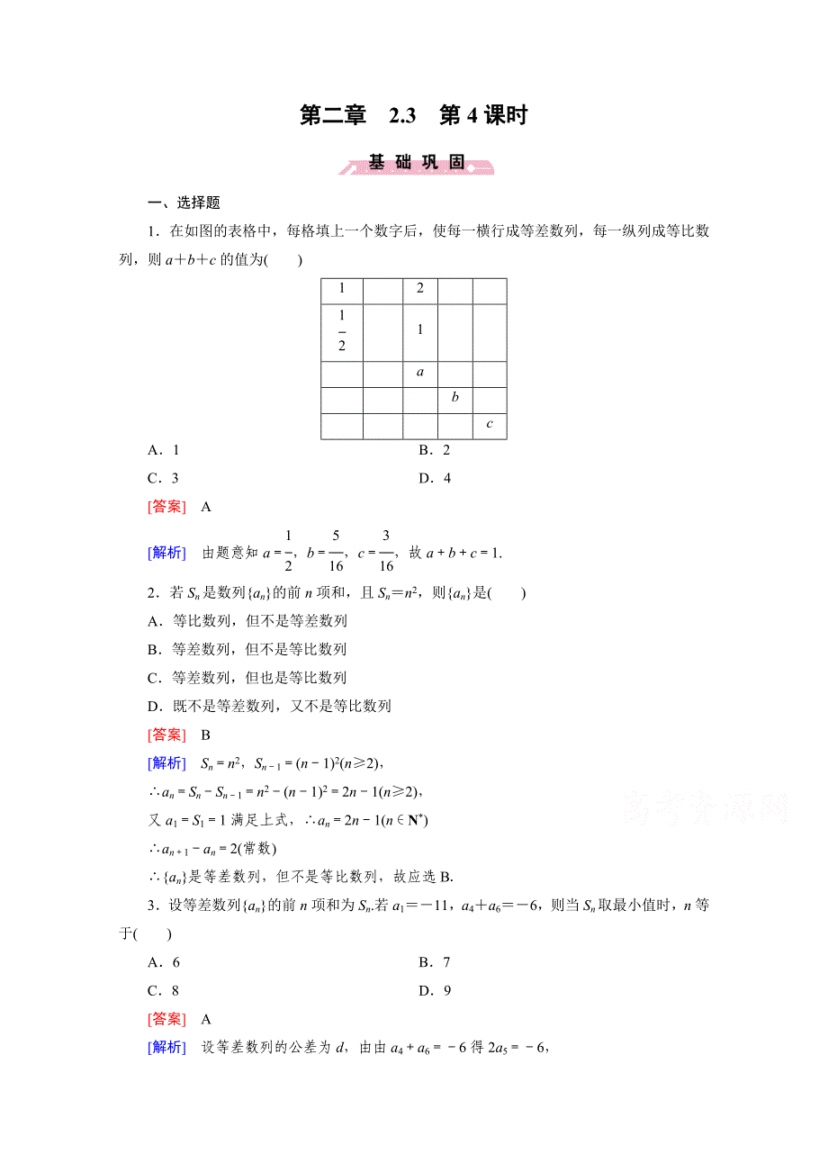 [成才之路]2016年春高中数学人教b版必修5同步练习：第2章 数列  2.3 第4课时 word版含解析_第1页