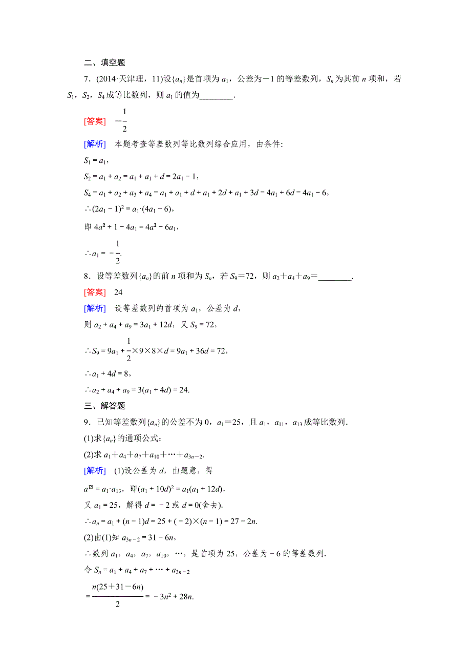 [成才之路]2016年春高中数学人教b版必修5同步练习：第2章 数列  2.3 第4课时 word版含解析_第3页