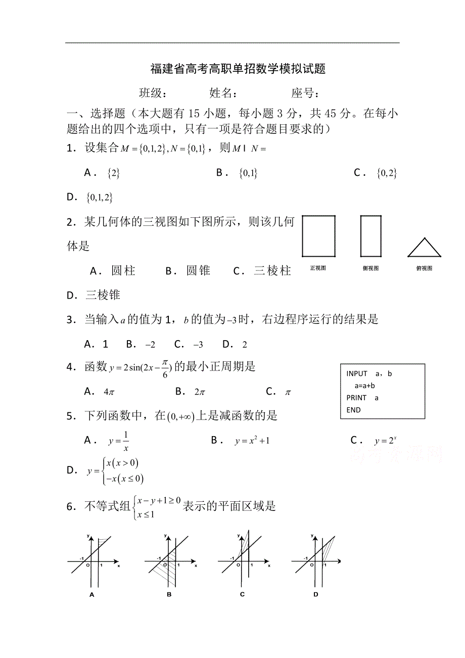 福建省春季高考高职单招数学模拟试题 （一） word版含答案_第1页