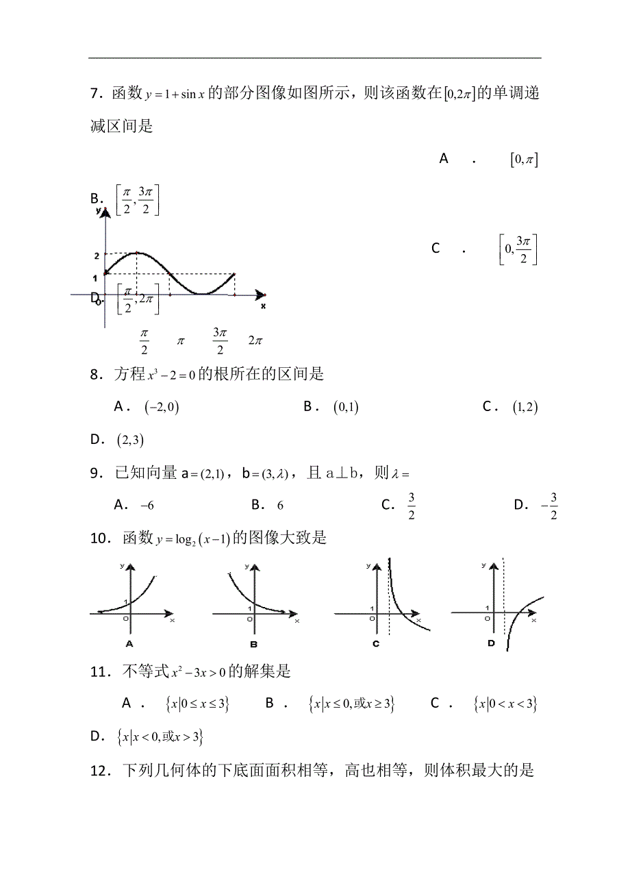 福建省春季高考高职单招数学模拟试题 （一） word版含答案_第2页