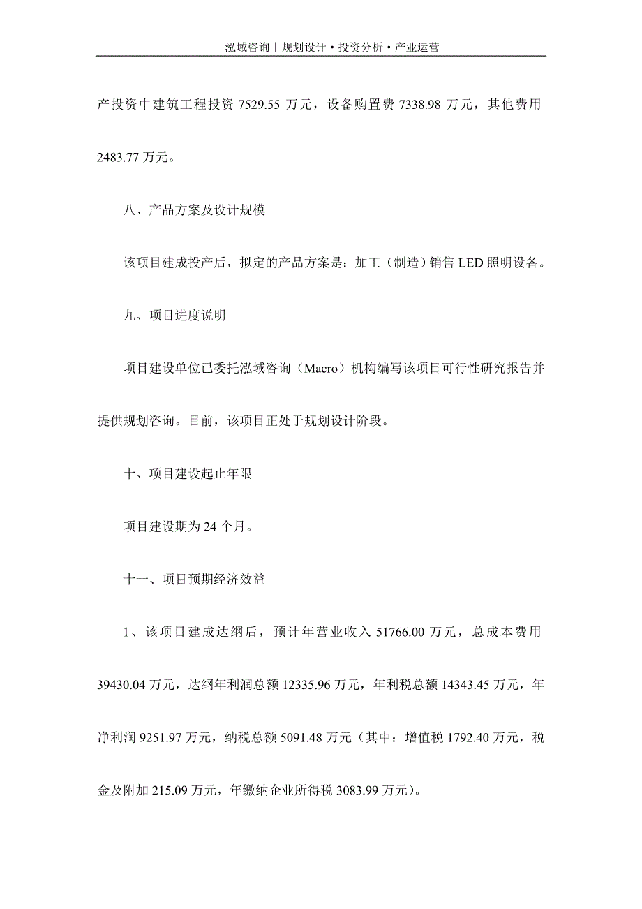 专业编写LED照明设备项目可行性研究报告_第3页