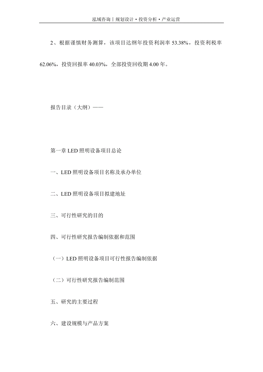 专业编写LED照明设备项目可行性研究报告_第4页