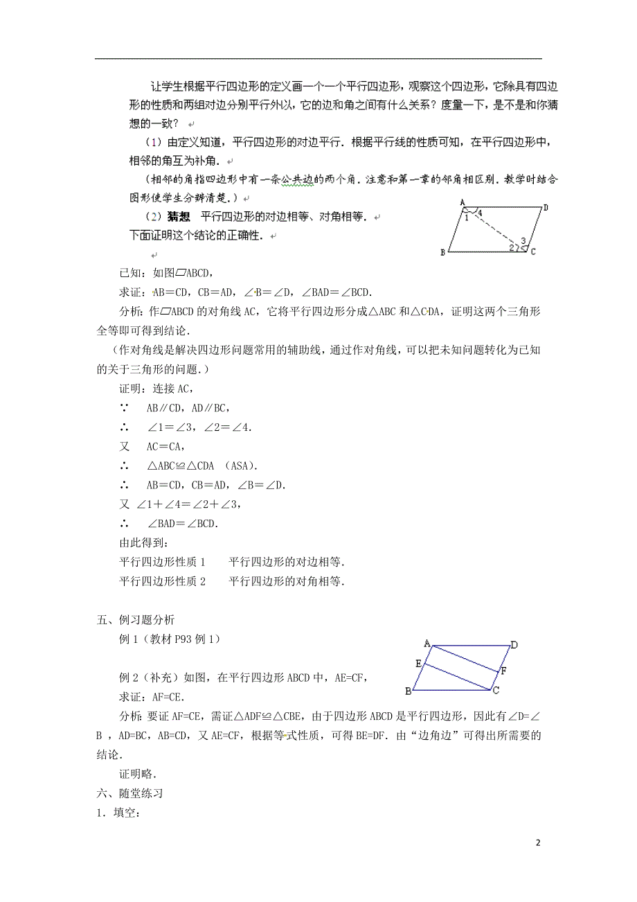 黑龙江省绥化市第九中学八年级数学上册 16.1 平行四边形的性质教案1 华东师大版_第2页