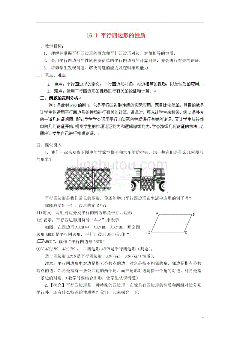 黑龙江省绥化市第九中学八年级数学上册 16.1 平行四边形的性质教案1 华东师大版