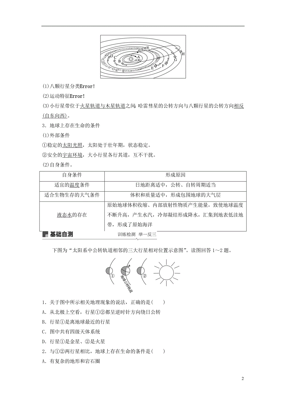 （全国通用）2019版高考地理大一轮复习 第二章 行星星球 第3讲 宇宙中的地球及其圈层结构 太阳对地球的影响学案 新人教版必修1_第2页