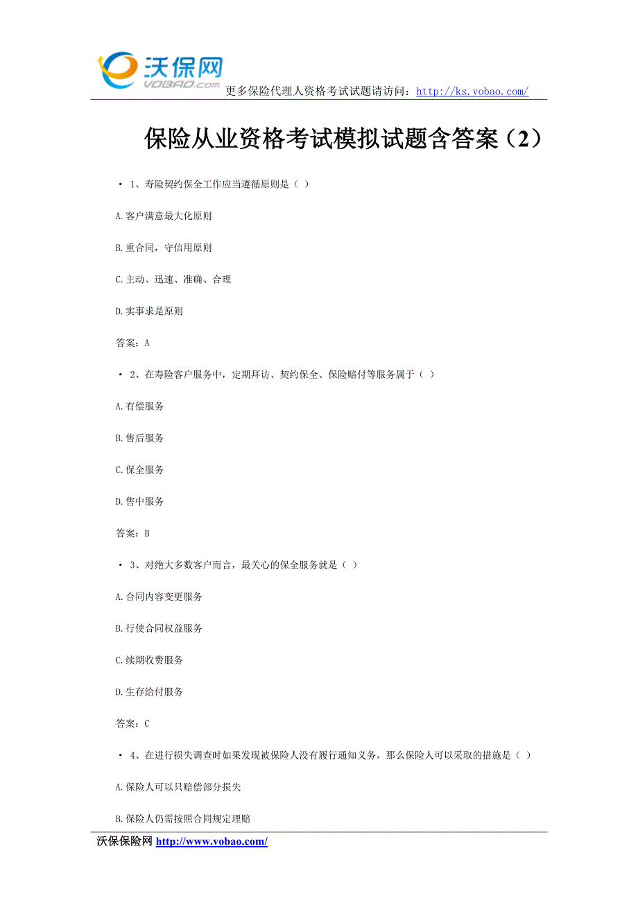 保险从业资格考试模拟试题含答案(2)_第1页