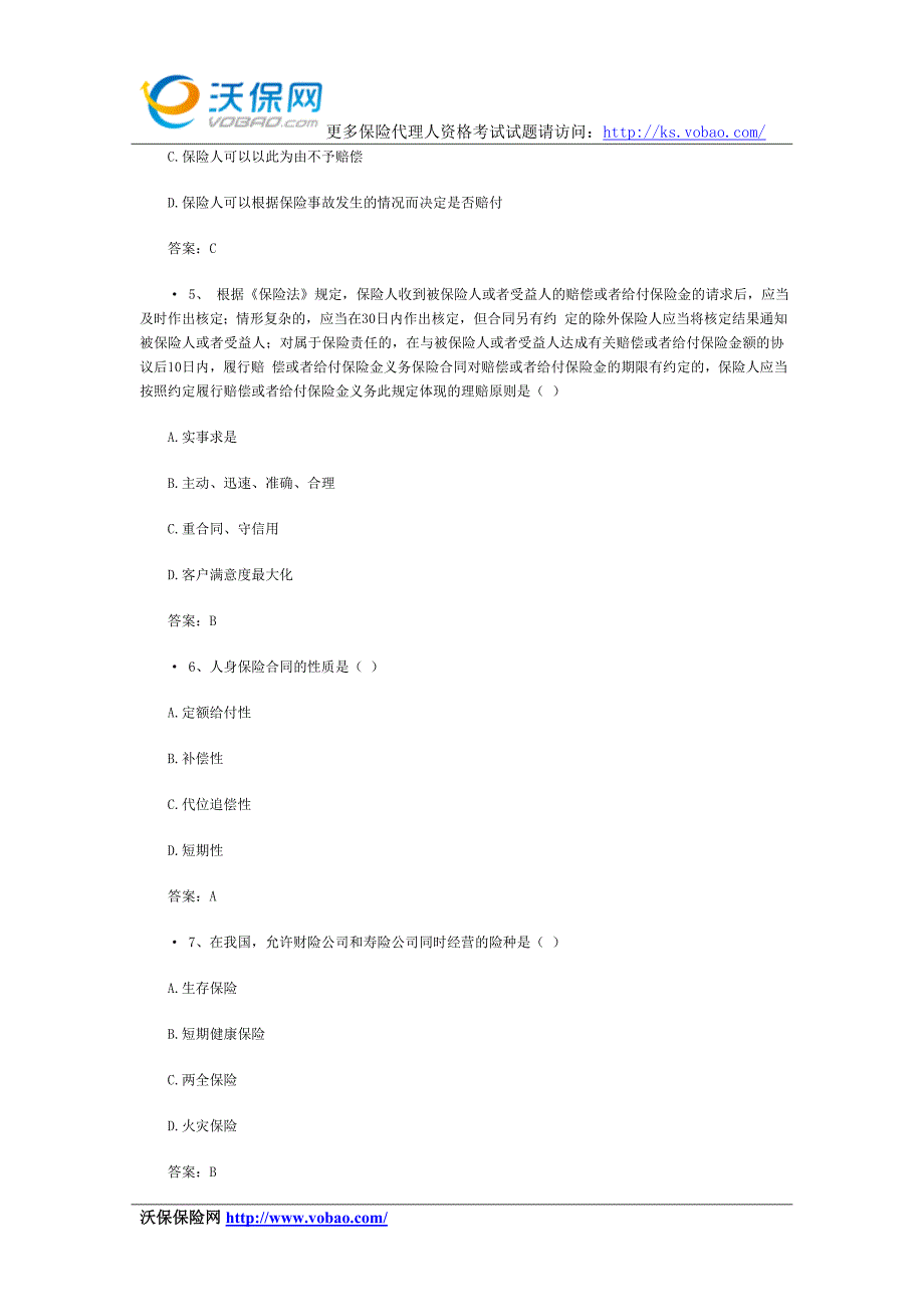 保险从业资格考试模拟试题含答案(2)_第2页