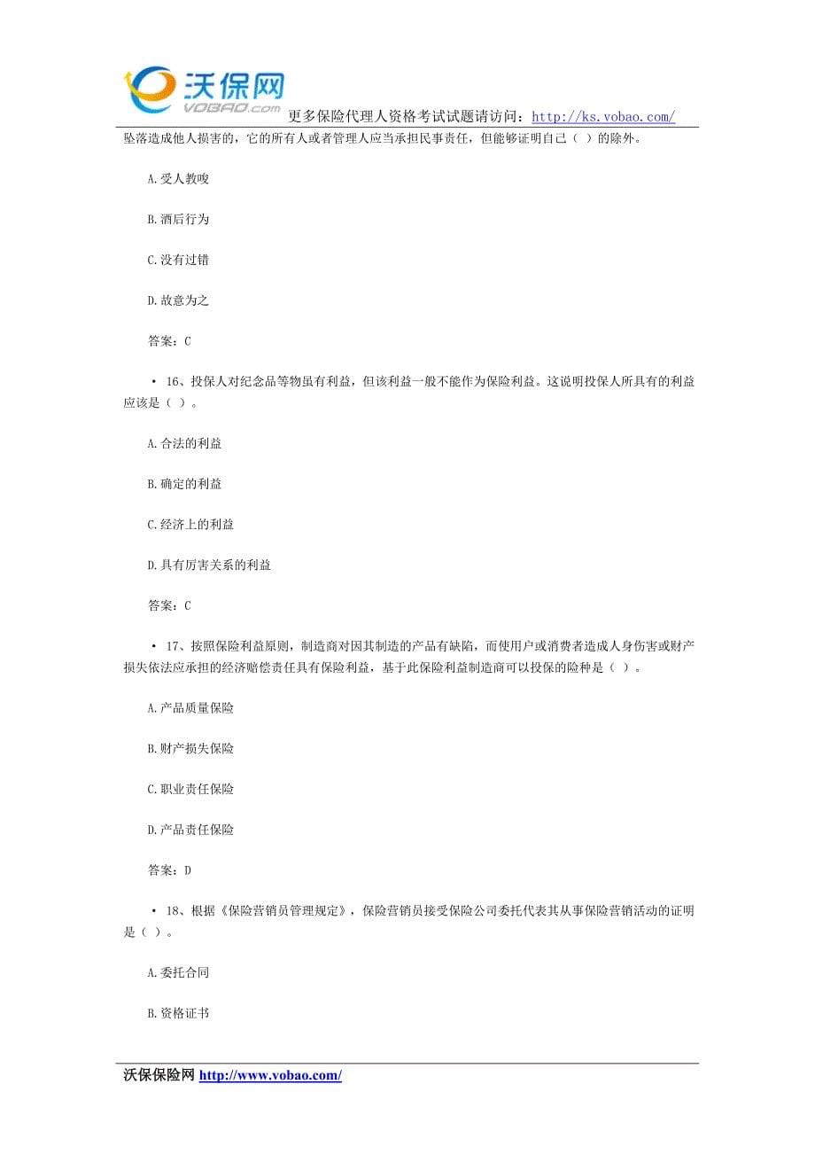 保险从业资格考试模拟试题含答案(2)_第5页