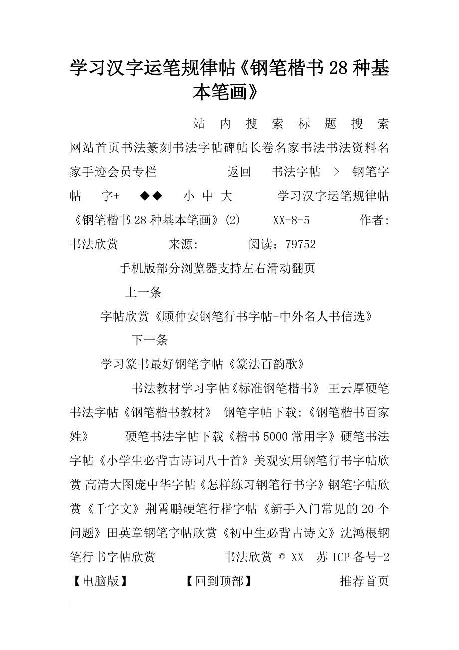 学习汉字运笔规律帖《钢笔楷书28种基本笔画》_第1页