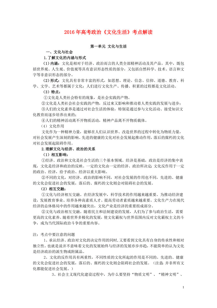 重庆市2016年高考政 治 文化生活考点解读 新人教版_第1页