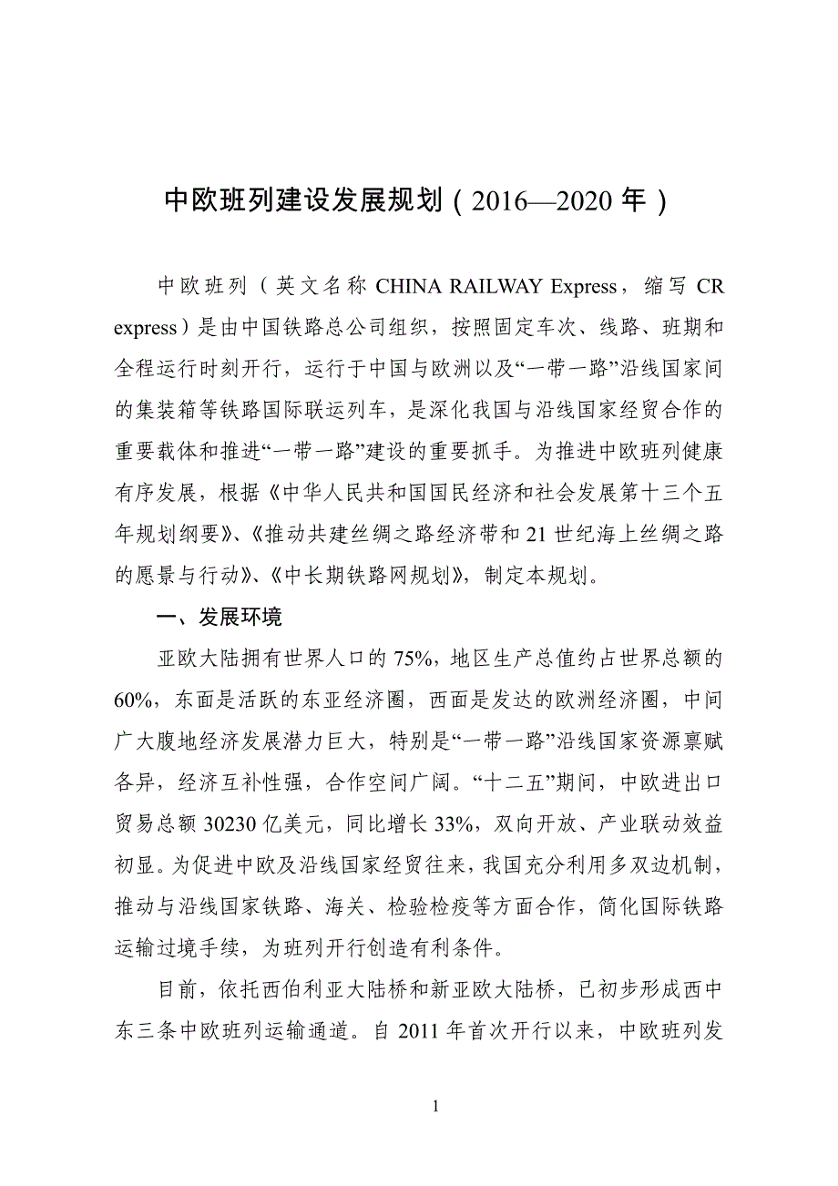 中欧班列建设发展规划(2016—2020年)_第1页