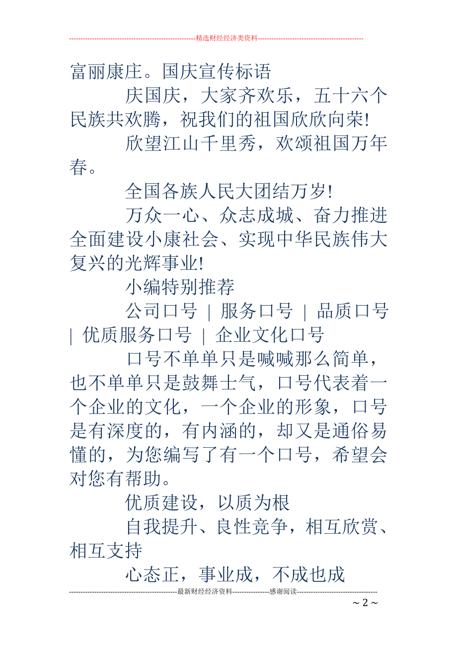 国庆宣传标语-国庆宣传标语 18国庆节宣传标语_第2页