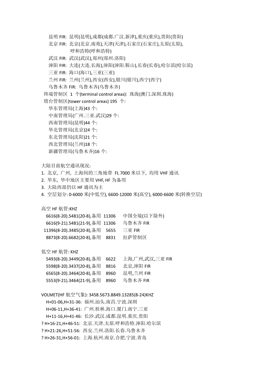 2018年上半年最新航空管制频率表_第4页