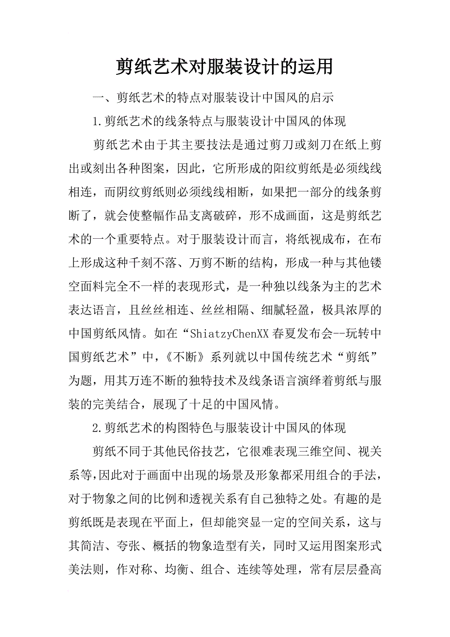 剪纸艺术对服装设计的运用_第1页