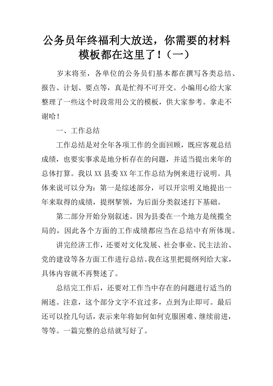 公务员年终福利大放送，你需要的材料模板都在这里了！（一）_第1页