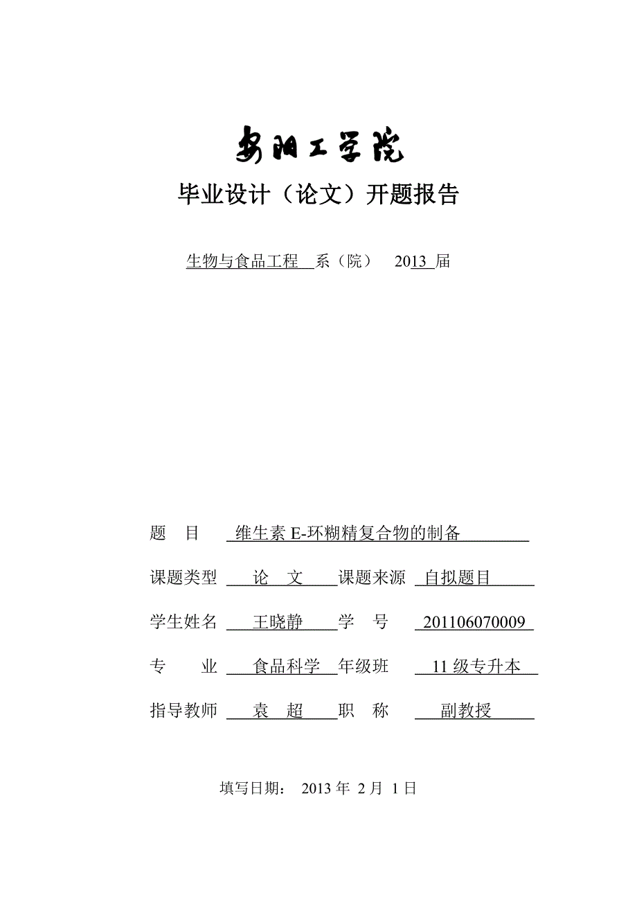 安阳工学院开题报告模版_第1页