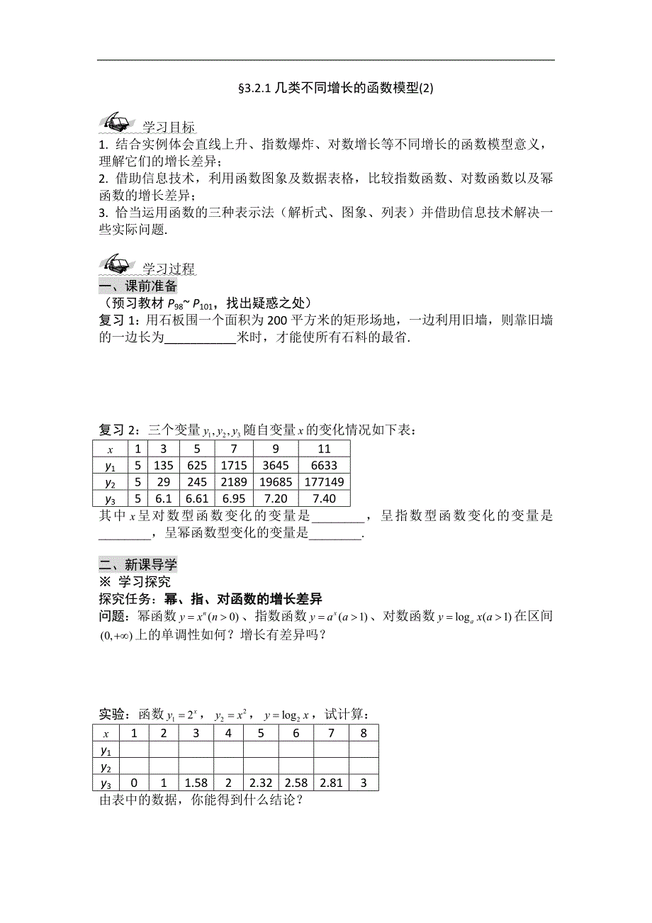 黑龙江省桦南县第二中学高一数学必修1导学案 3.2.1 几类不同增长的函数模型（二）_第1页